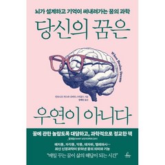 당신의 꿈은 우연이 아니다 : 뇌가 설계하고 기억이 써내려가는 꿈의 과학, 안토니오 자드라,로버트 스틱골드 공저/장혜인 역, 추수밭