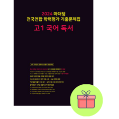 2023 마더텅 전국연합 학력평가 기출문제집 고1 국어 독서 (2023년) | 마더텅 | 스피드발송 | 안심포장 | 사은품 | (전1권)