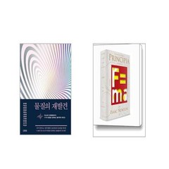 물질의 재발견 + 프린키피아 [전2권세트]