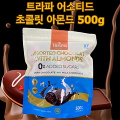 트라파 어소티드 초콜렛 아모든 500g 제로슈거 스페인초콜렛 다크초콜렛&밀크초콜렛