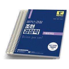 2024 해커스 경찰 조현 경찰학 기출문제집 [분철가능], 기출문제집 [분철 3권]