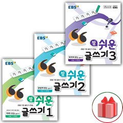 사은품+2024년 EBS 참 쉬운 글쓰기 1~3 세트 - 전3권