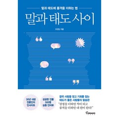 말과 태도 사이