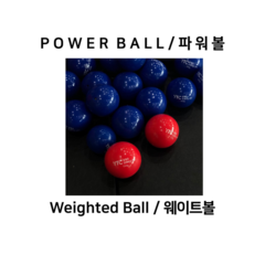 파워볼 / POWER BALL / Weighted ball / 웨이트볼 / 웨이티드볼, 550g 레드, 1개