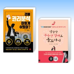 (세트) 경매 권리분석 이렇게 쉬웠어? + 싱글맘 부동산 경매로 홀로서기 (전2권)