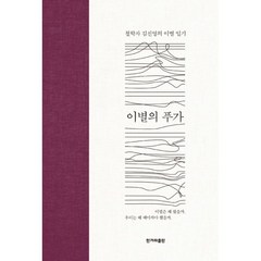 밀크북 이별의 푸가 철학자 김진영의 이별 일기, 도서