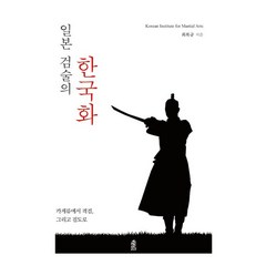 일본 검술의 한국화:카게류에서 격검 그리고 검도로, 최복규 저, 한국학술정보