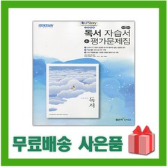 [선물] 2024년 좋은책신사고 고등학교 독서 자습서+평가문제집 (서혁 교과서편) 2~3학년 고2 고3