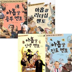 아홉 살 멘토 [전4권] 아홉 살 리더십 멘토 아홉 살 공부 멘토 아홉 살 진로 멘토 아홉 살 인생 멘토