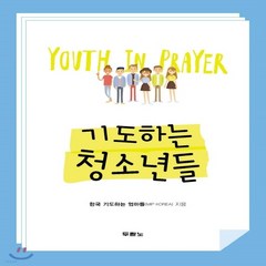 새책-스테이책터 [기도하는 청소년들 1] -한국 기도하는 엄마들(MIP KOREA) 지음, 기도하는 청소년들 1