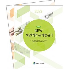 2023 NEW 보건의약관계법규 (7판), JMK, 고영