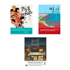망원동 브라더스 + 연적 + 불편한 편의점 - 3권세트(김호연 장편소설)