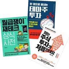 월급쟁이 재테크 상식사전 + 저는 주식투자가 처음인데요(기본편) + 한 권으로 끝내는 테마주 투자 [전3권]