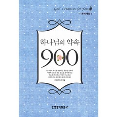 [생명의말씀사][하나님의 약속 900선 (개역개정판/양장)], 생명의말씀사