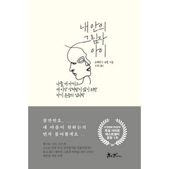 내 안의 그림자 아이:나를 더 아끼고 더 이상 상처받지 않기 위한 자기 존중의 심리학, 쌤앤파커스