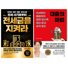 전세금을 지켜라 + 대출의 마법 (전 2권)