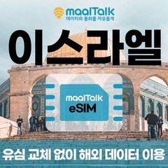 [이스라엘esim/유심] 매일 1GB 데이터 3일 8000원부터 일자별 구매 QR코드 발송 유심 교체 없이 사용 가능 말톡, 매일1GB, R1114.이스라엘29일1GB