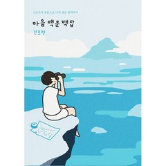 마음백문백답 : 진로편 : 100가지 질문으로 나의 진로 탐색하기, 워터멜론 컴퍼니 (지은이), 워터멜론컴퍼니