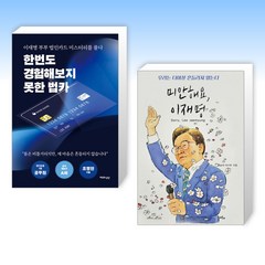 (세트) 한번도 경험해보지 못한 법카 + 미안해요 이재명 (전2권)