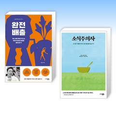 (세트) 완전 배출 + 소식주의자 (전2권)