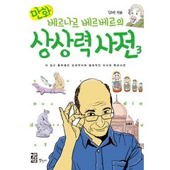 만화 베르나르 베르베르의 상상력 사전 3:더 깊고 풍부해진 상대적이며 절대적인 지식의 백과사전, 만화 상대적이며 절대적인 지식의 백과사전 시리즈, 별천지