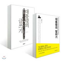 대통령의 말하기 + 대통령의 글쓰기, YES24, 윤태영,강원국 저