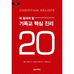 꼭 알아야 할 기독교 핵심 진리 20, 부흥과개혁사, 웨인 그루뎀,엘리엇 그루뎀 저/이용중 역