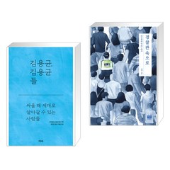 김용균 김용균들 + 경찰관속으로 (전2권)