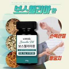 손목에좋은 보스웰리스 100mg 관절연골엔 보스헬리아 무릎통증에좋은 보스웰리아복합물, 5통(10~15주 약 3개월)