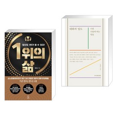 1위의 삶 + 대화의 밀도 (전2권), 상상력집단