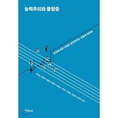 능력주의와 불평등:능력에 따른 차별은 공정하다는 믿음에 대하여, 교육공동체벗, 9788968801426, 박권일 등저