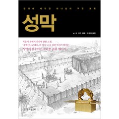 성막:광야에 세워진 하나님의 구원 계획, 생명의말씀사