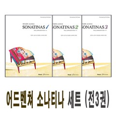 뮤직에듀벤쳐 어드벤쳐 소나티나 1+2+3 권 세트 (전3권), 단품