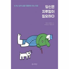 웅진북센 당신은 지루함이 필요하다, One color | One Size@1