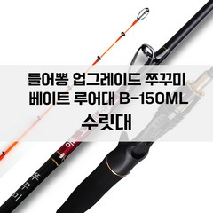 NEW 들어뽕 쭈꾸미 선상 베이트 루어대 B-150ML 초릿대