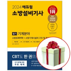 2024 소방설비기사 기계분야 필기 책 교재 (사은품증정), 에듀윌
