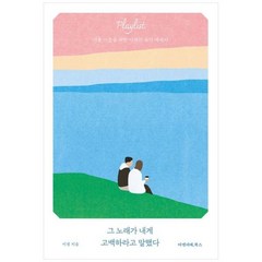 [도서] [아멜리에북스] 그 노래가 내게 고백하라고 말했다 서툰 어른을 위한 이경의 음악, 상세 설명 참조