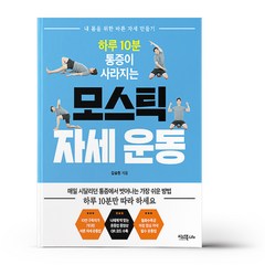 하루 10분 통증이 사라지는 모스틱 자세 운동