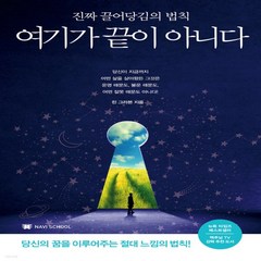 새책-스테이책터 [여기가 끝이 아니다] -진짜 끌어당김의 법칙-나비스쿨-린 그라본 지음 황을호 옮김, 여기가 끝이 아니다