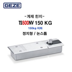 게제 플로어힌지 GEZE TS500NV 수입힌지 150kg이하 정지형 스톱형 논스톱, TS500NV 150 정지형, 1개