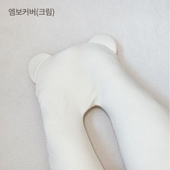 베로로 허그곰 커버 아기 옆으로 재우기 베개, 엠보커버만 (크림)