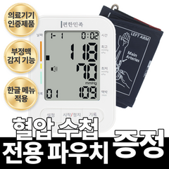 [한글메뉴적용] 편한민족 자동 전자 가정용 혈압계 혈압측정기 BH-150 혈압수첩+전용파우치 제공, 1개