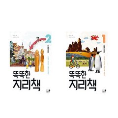 똑똑한 지리책 1 + 2 권 세트 전2권