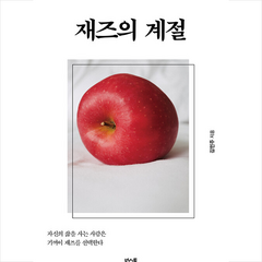 재즈의 계절 + 미니수첩 증정, 김민주, 북스톤