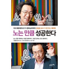 노는 만큼 성공한다 - 지식 에듀테이너이자 문화심리학자 김정운 교수가 제안하는 재미학, 21세기북스