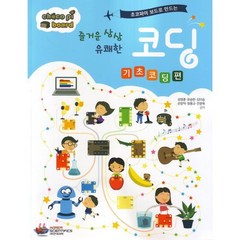 초코파이 보드로 만드는 즐거운 상상 유쾌한 코딩: 기초코딩 편, (주)한국과학