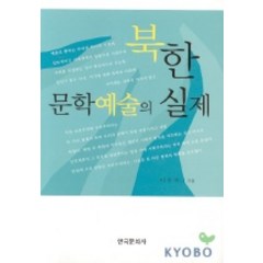 북한 문학예술의 실제, 한국문화사, 이주미 저