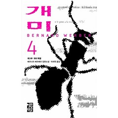 베르나르 베르베르 장편소설 - 개미 4 (양장), 열린책들