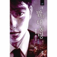 밤의 대통령 1부 SET 전3권 개정판, 상품명