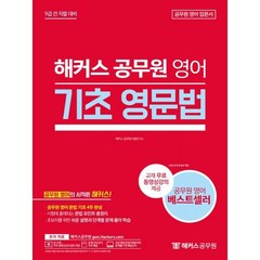 해커스 공무원 영어 기초 영문법:7급 9급/경찰/소방 공무원 시험 대비, 해커스공무원